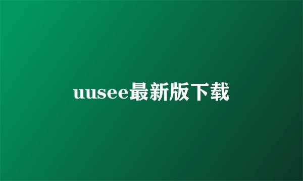 uusee最新版下载