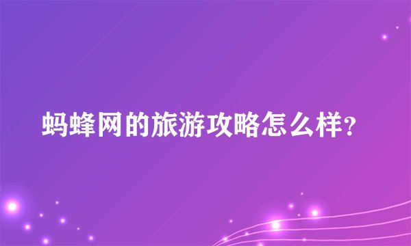 蚂蜂网的旅游攻略怎么样？