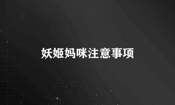 妖姬妈咪注意事项