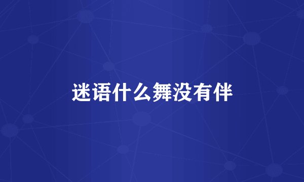迷语什么舞没有伴