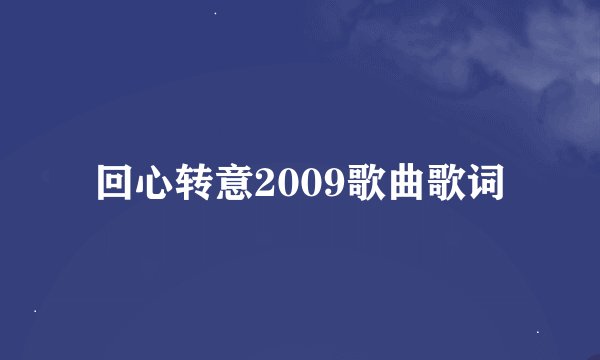 回心转意2009歌曲歌词