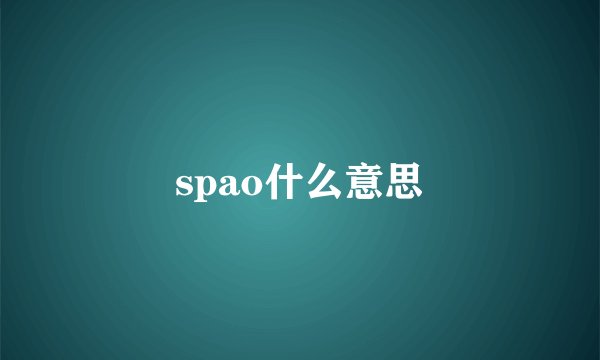 spao什么意思