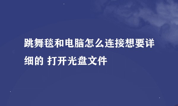 跳舞毯和电脑怎么连接想要详细的 打开光盘文件