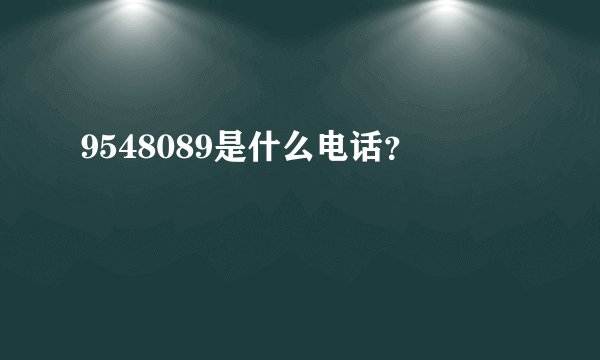 9548089是什么电话？