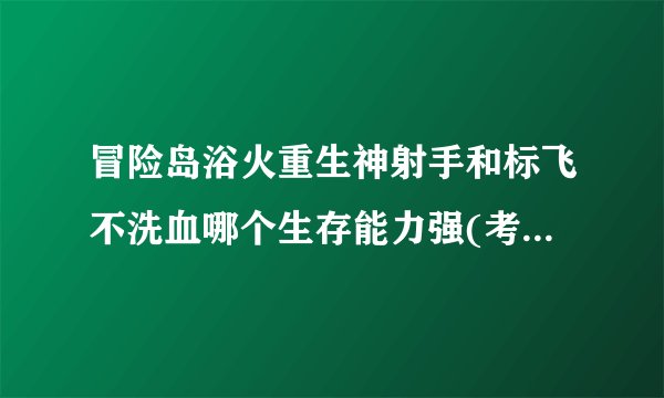 冒险岛浴火重生神射手和标飞不洗血哪个生存能力强(考虑闪避和血),打进阶BOSS怎么样?