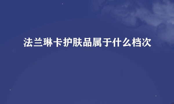 法兰琳卡护肤品属于什么档次