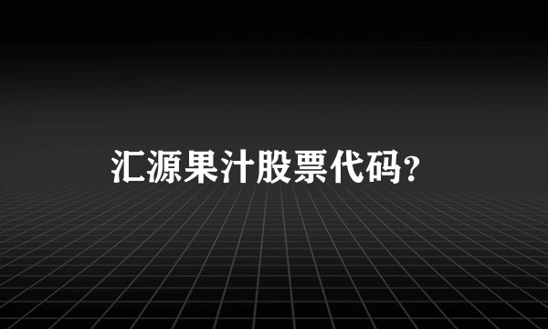 汇源果汁股票代码？
