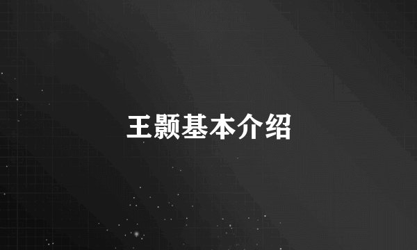 王颢基本介绍