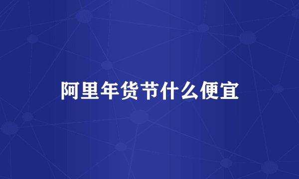 阿里年货节什么便宜