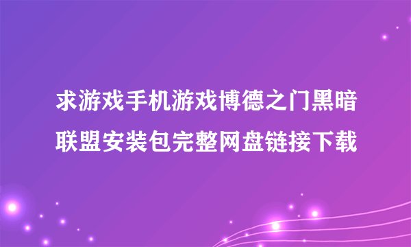 求游戏手机游戏博德之门黑暗联盟安装包完整网盘链接下载