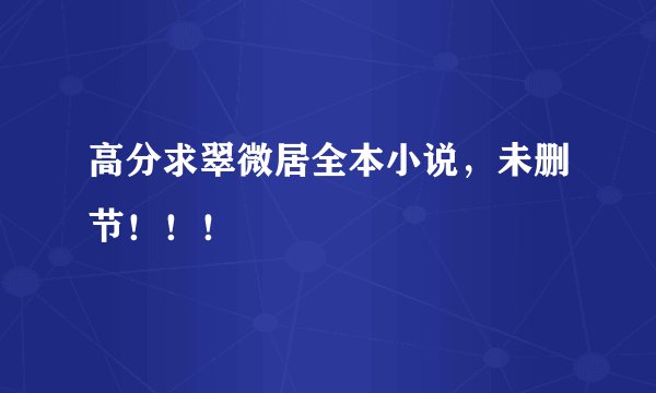 高分求翠微居全本小说，未删节！！！