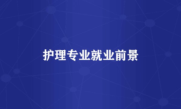护理专业就业前景