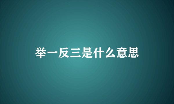 举一反三是什么意思