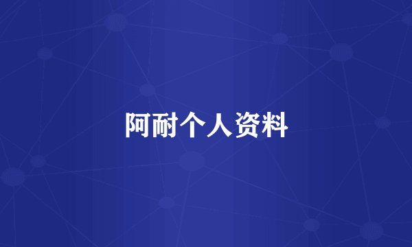 阿耐个人资料