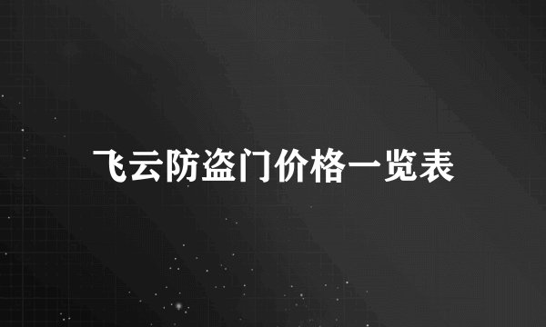 飞云防盗门价格一览表