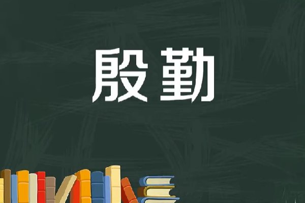殷勤是什么意思?