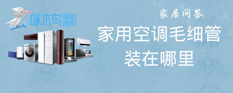 家用空调毛细管装在哪里