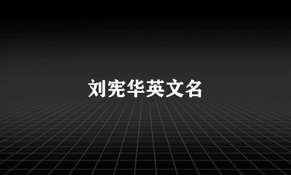 刘宪华英文名