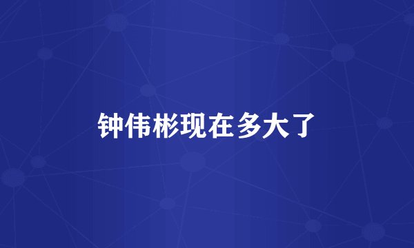 钟伟彬现在多大了