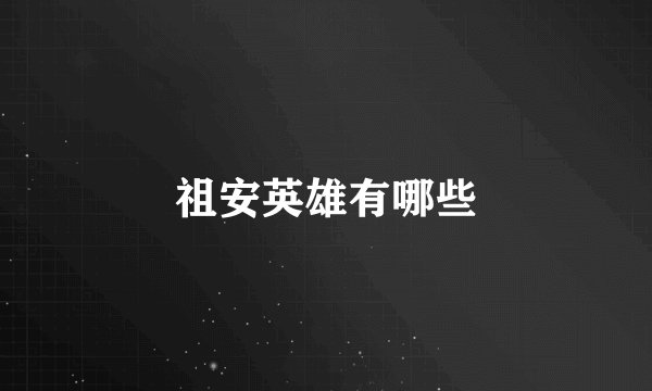 祖安英雄有哪些