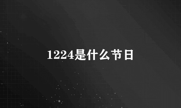 1224是什么节日