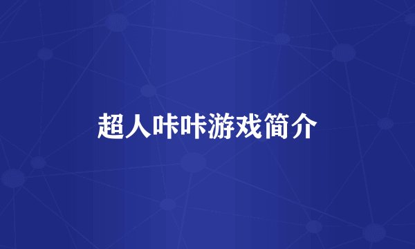 超人咔咔游戏简介