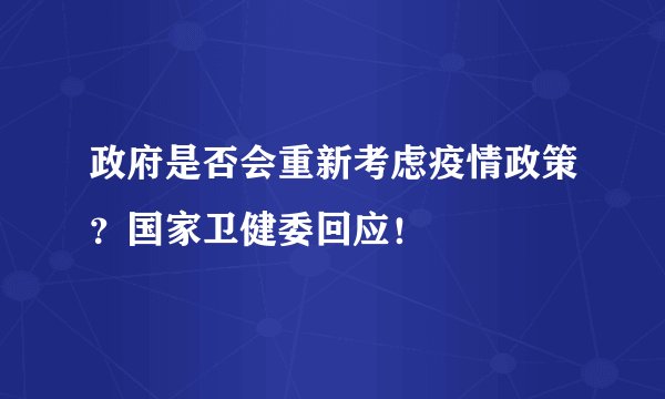政府是否会重新考虑疫情政策？国家卫健委回应！
