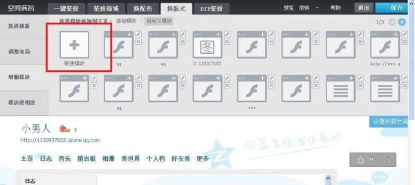 怎样在QQ空间主页添加滚动字幕