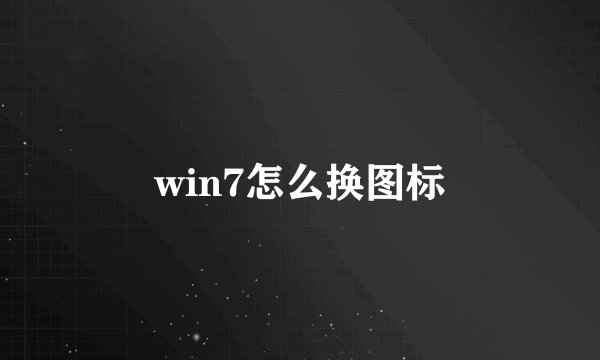 win7怎么换图标