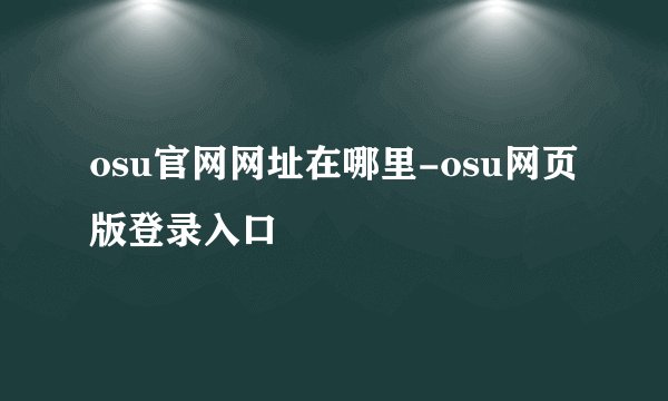 osu官网网址在哪里-osu网页版登录入口