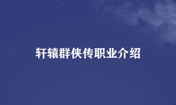 轩辕群侠传职业介绍
