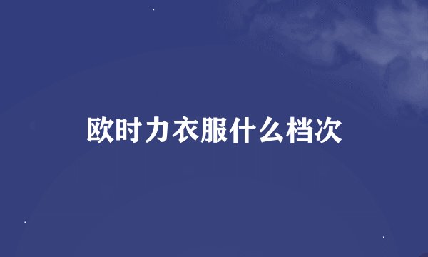 欧时力衣服什么档次