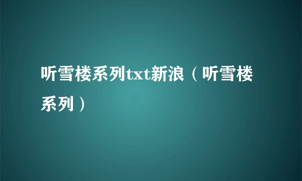 听雪楼系列txt新浪（听雪楼系列）