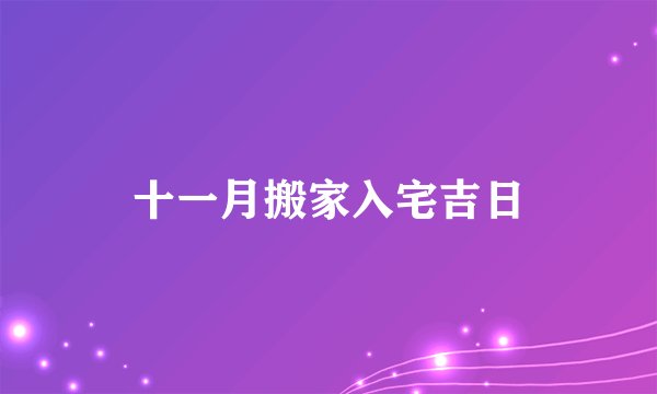 十一月搬家入宅吉日