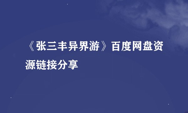 《张三丰异界游》百度网盘资源链接分享