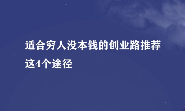 适合穷人没本钱的创业路推荐这4个途径
