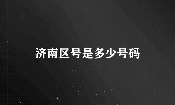 济南区号是多少号码