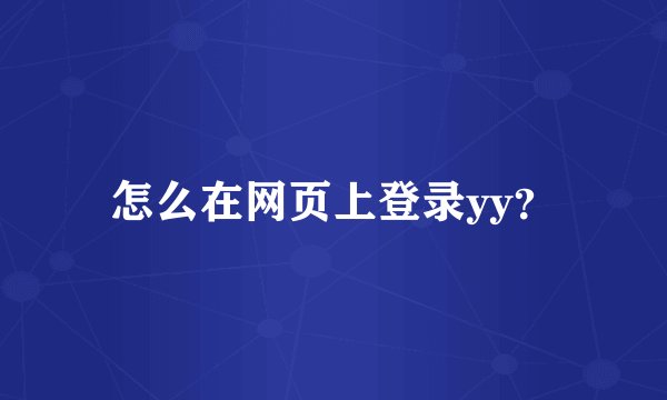 怎么在网页上登录yy?