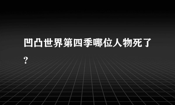 凹凸世界第四季哪位人物死了?