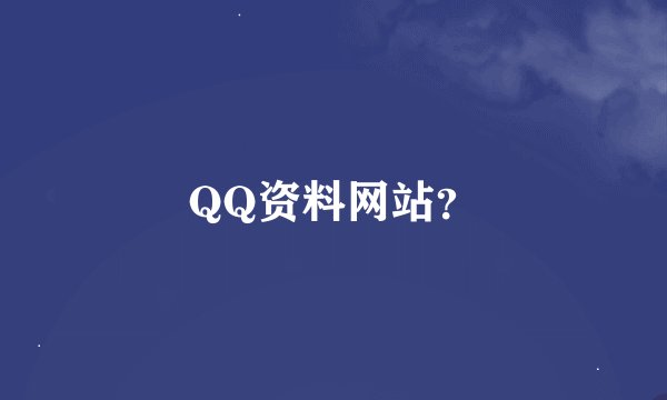 QQ资料网站？