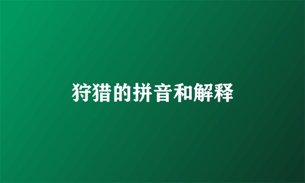 狩猎的拼音和解释