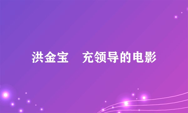洪金宝冐充领导的电影