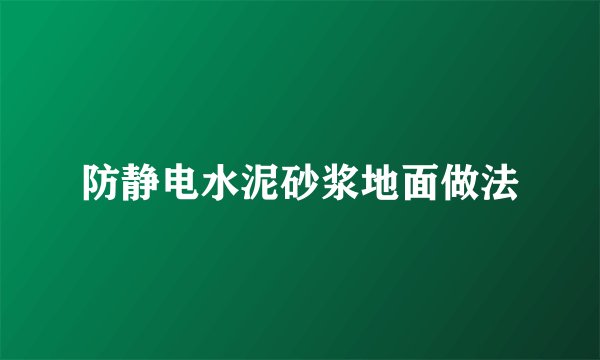 防静电水泥砂浆地面做法