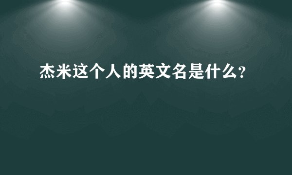 杰米这个人的英文名是什么？