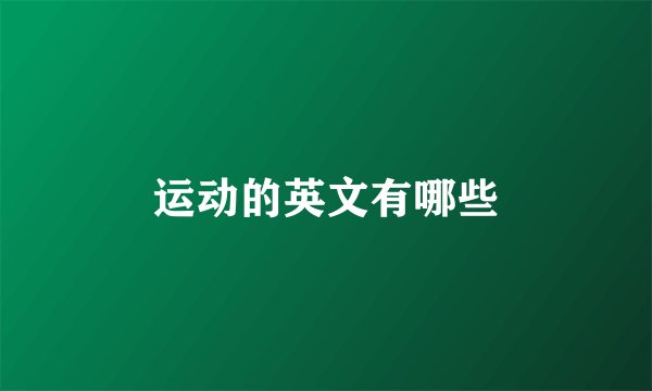 运动的英文有哪些
