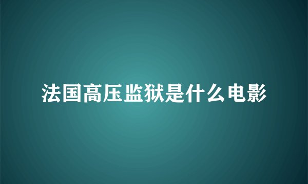 法国高压监狱是什么电影