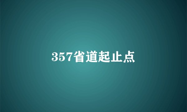 357省道起止点