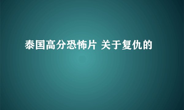 泰国高分恐怖片 关于复仇的