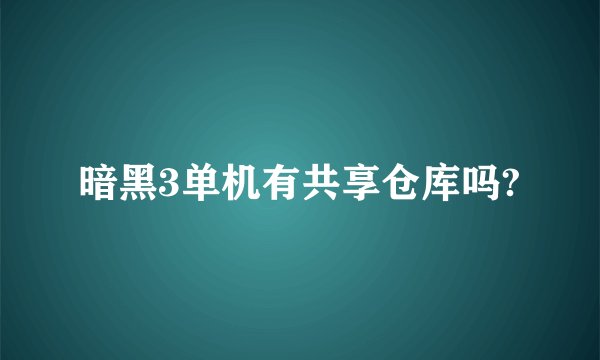 暗黑3单机有共享仓库吗?