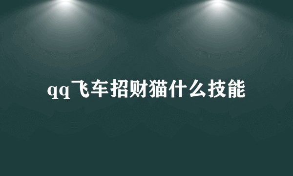 qq飞车招财猫什么技能